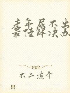 老年尿不出来的最佳解决办法