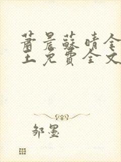 萧晨苏晴全能兵王免费全文阅读商