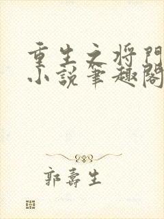 重生之将门毒后小说笔趣阁无弹