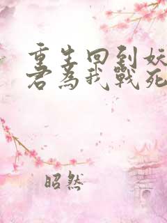 重生回到妖鬼夫君为我战死前