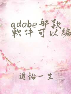 adobe哪款软件可以编辑pdf