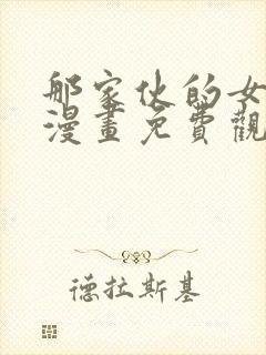 那家伙的女朋友漫画免费观看下拉式