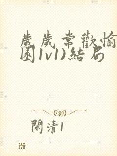 岁岁常欢愉(校园1v1)结局