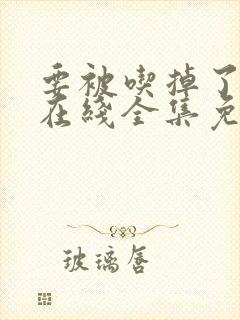 要被吃掉了漫画在线全集免费阅读