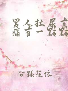 男人拉尿有一点痛有一点点血