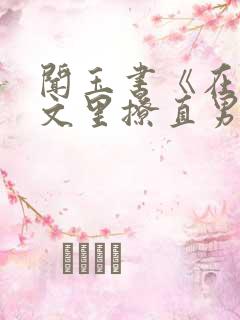 闻玉书《在言情文里撩直男男主》