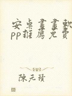 安卓画画软件app推荐免费