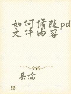 如何修改pdf文件内容