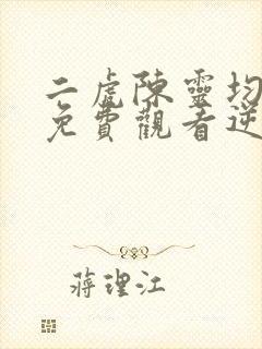 二虎陈灵均短剧免费观看逆袭人生