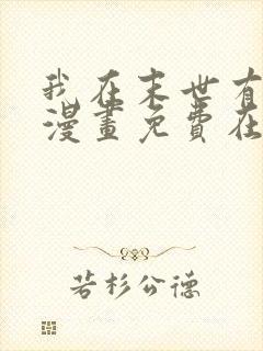 我在末世有套房漫画免费在线