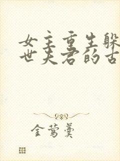 女主重生躲避前世夫君的古言