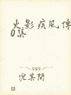 火影疾风传720集