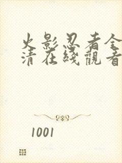 火影忍者全集高清在线观看