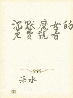 沉默魔女的秘密免费观看