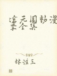 沧元图动漫第二季全集