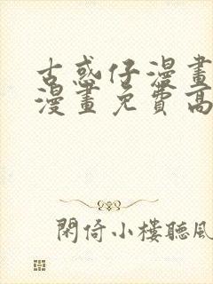 古惑仔漫画在线漫画免费高清国语