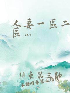 人妻一区二区三区…