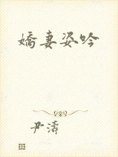 娇妻姿吟