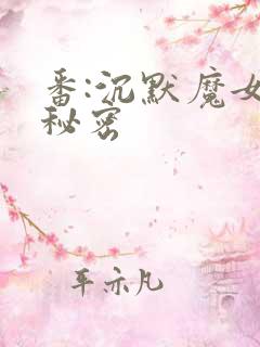 番:沉默魔女的秘密