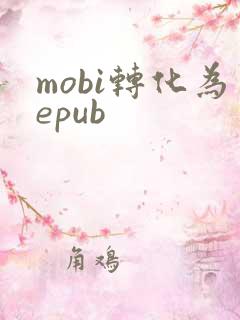 mobi转化为epub