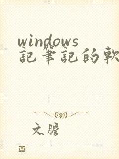 windows记笔记的软件哪个好