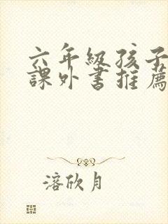 六年级孩子读的课外书推荐