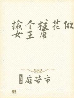 捡个校花做老婆女主角