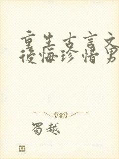 重生古言文女主后悔珍惜男主