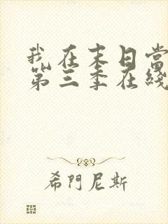 我在末日当僵尸第三季在线观看