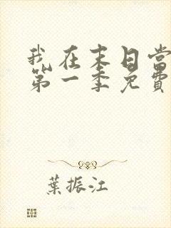 我在末日当僵尸第一季免费版