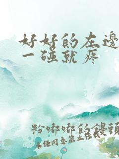 好好的左边睾丸一碰就疼