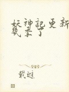 妖神记更新到第几季了