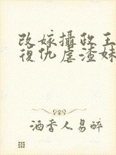 改嫁摄政王 我复仇虐渣妹