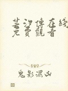 芸汐传在线全集免费观看