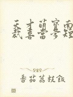 天才萌宝南宫总裁喜当爹短剧