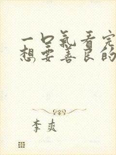 一口气看完暴君想要善良的活着