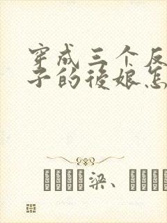 穿成三个反派崽子的后娘怎么办在线全本阅读