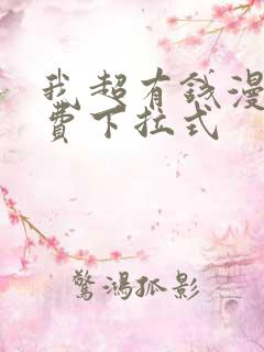 我超有钱漫画免费下拉式