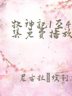 牧神记1至45集免费播放高清