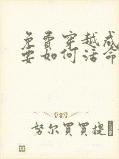 免费穿越成反派要如何活命漫画在线看