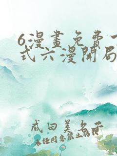 6漫画免费下拉式六漫开局一座山