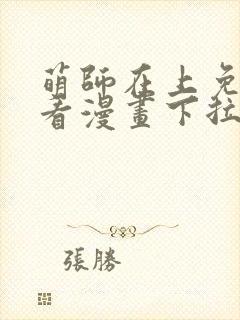 萌师在上免费观看漫画下拉式