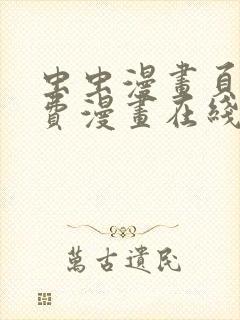 虫虫漫画页面免费漫画在线阅读窗