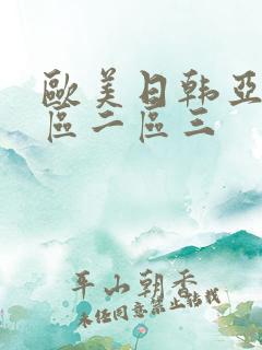 欧美日韩亚洲一区二区三