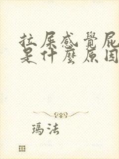 拉屎感觉屁眼疼是什么原因