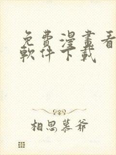 免费漫画看漫画软件下载