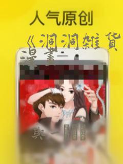 《洞洞杂货铺》漫画