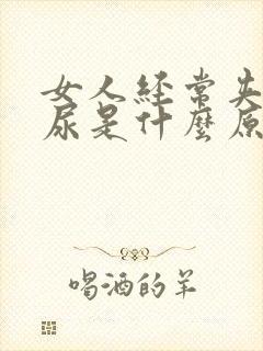 女人经常夹不住尿是什么原因