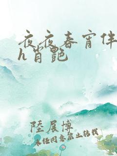 夜夜春宵伴娇媳h肖艳