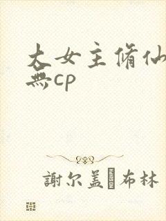 大女主修仙爽文无cp